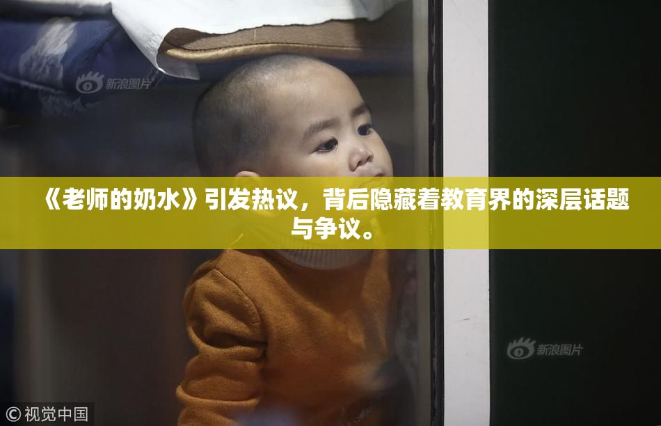 《老师的奶水》引发热议，背后隐藏着教育界的深层话题与争议。