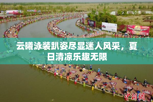 云曦泳装趴姿尽显迷人风采，夏日清凉乐趣无限