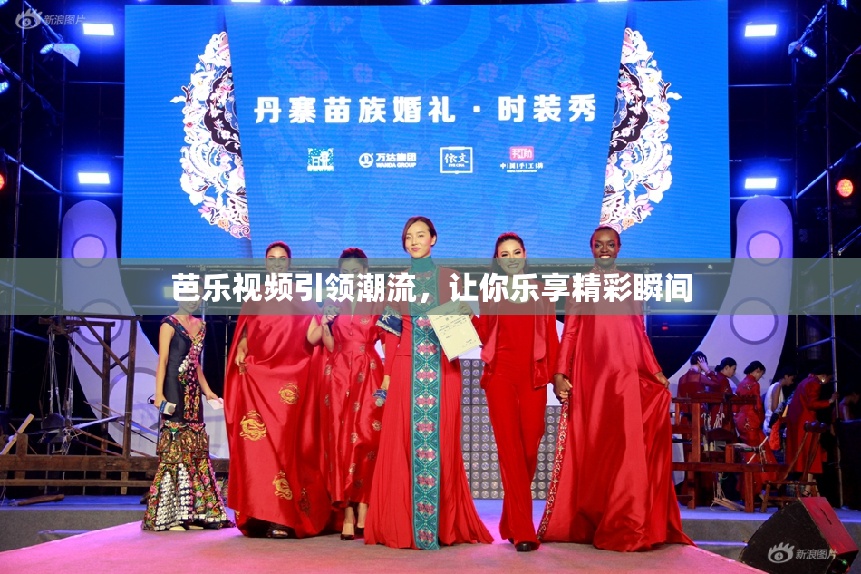 芭乐视频引领潮流，让你乐享精彩瞬间
