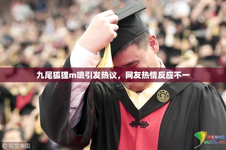 九尾狐狸m喷引发热议，网友热情反应不一