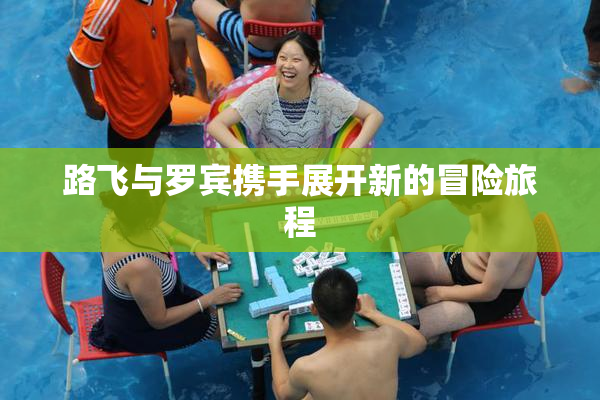 路飞与罗宾携手展开新的冒险旅程