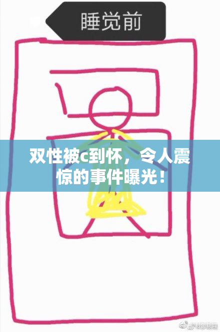 双性被c到怀，令人震惊的事件曝光！
