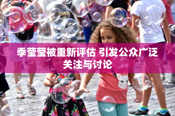 季莹莹被重新评估 引发公众广泛关注与讨论