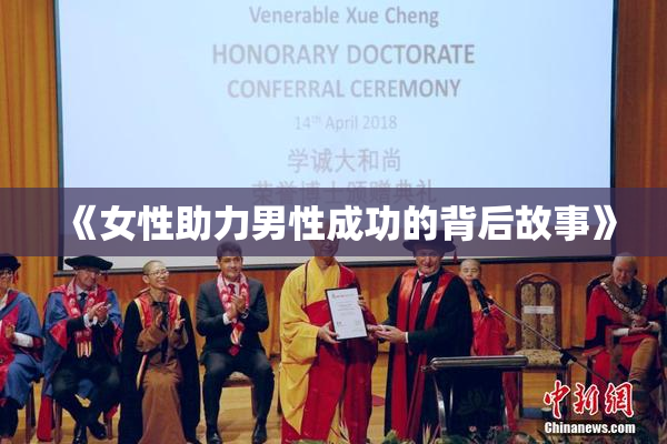 《女性助力男性成功的背后故事》
