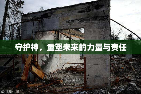 守护神，重塑未来的力量与责任