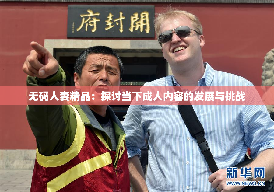 无码人妻精品：探讨当下成人内容的发展与挑战