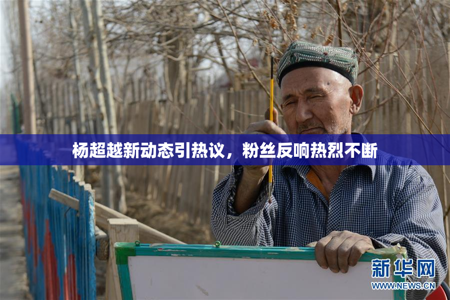 杨超越新动态引热议，粉丝反响热烈不断