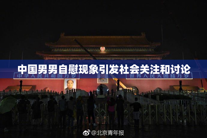 中国男男自慰现象引发社会关注和讨论