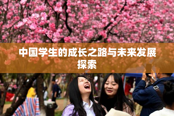 中国学生的成长之路与未来发展探索