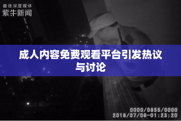成人内容免费观看平台引发热议与讨论