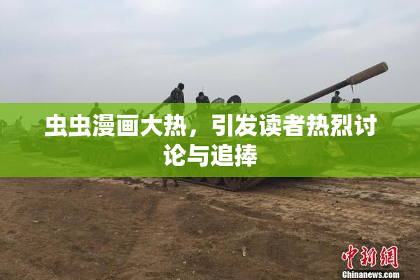 虫虫漫画大热，引发读者热烈讨论与追捧
