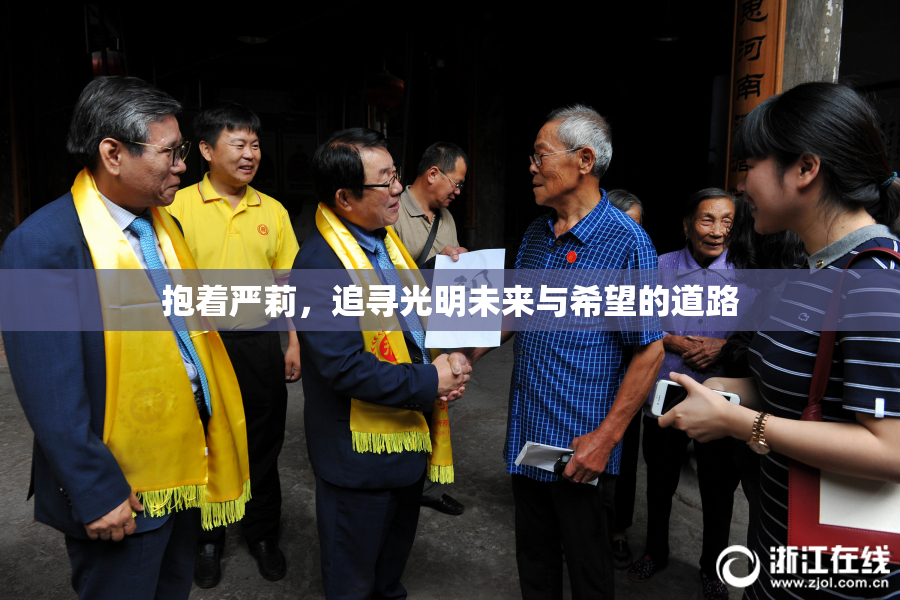 抱着严莉，追寻光明未来与希望的道路