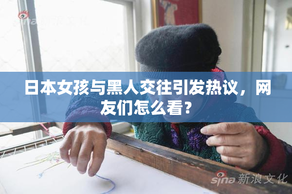 日本女孩与黑人交往引发热议，网友们怎么看？