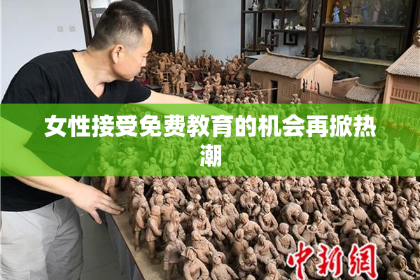 女性接受免费教育的机会再掀热潮
