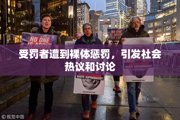 受罚者遭到裸体惩罚，引发社会热议和讨论