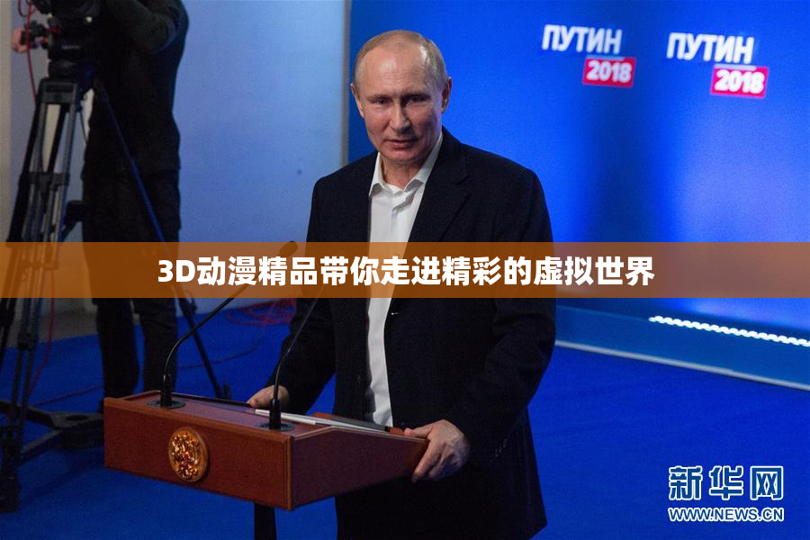 3D动漫精品带你走进精彩的虚拟世界