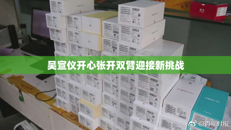 吴宣仪开心张开双臂迎接新挑战