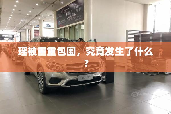 瑶被重重包围，究竟发生了什么？