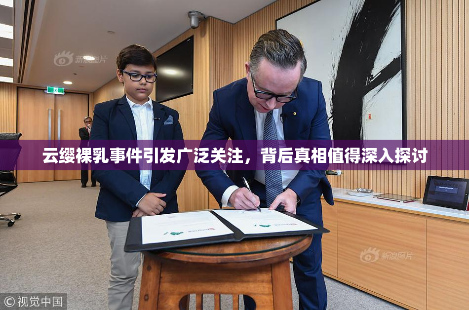 云缨裸乳事件引发广泛关注，背后真相值得深入探讨