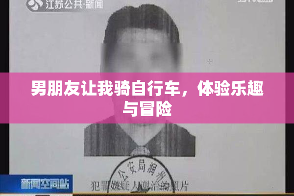 男朋友让我骑自行车，体验乐趣与冒险