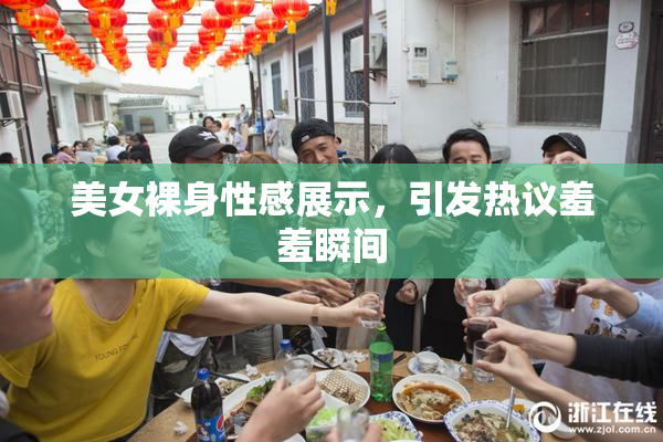 美女裸身性感展示，引发热议羞羞瞬间