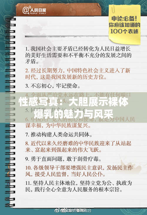 性感写真：大胆展示裸体爆乳的魅力与风采