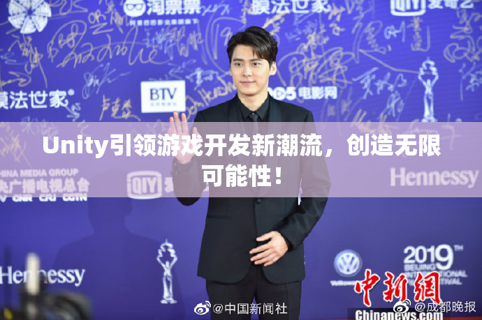 Unity引领游戏开发新潮流，创造无限可能性！