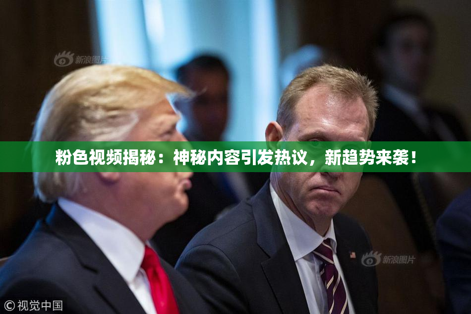 粉色视频揭秘：神秘内容引发热议，新趋势来袭！