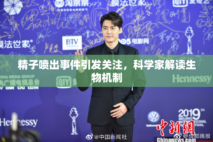 精子喷出事件引发关注，科学家解读生物机制