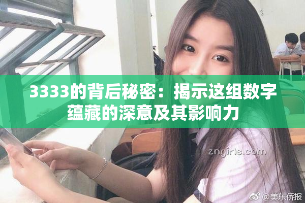 3333的背后秘密：揭示这组数字蕴藏的深意及其影响力