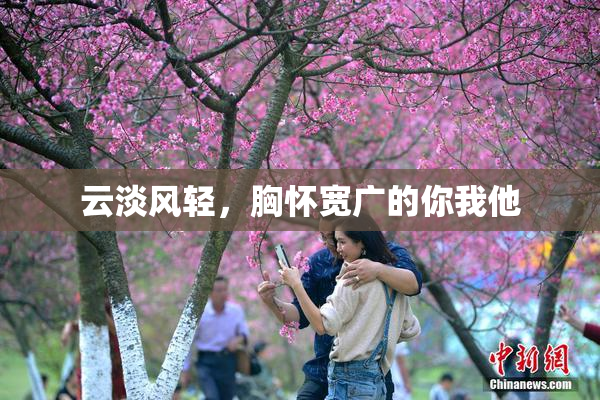 云淡风轻，胸怀宽广的你我他