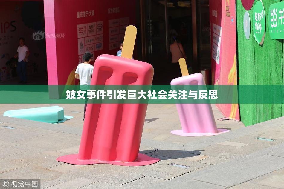 妓女事件引发巨大社会关注与反思