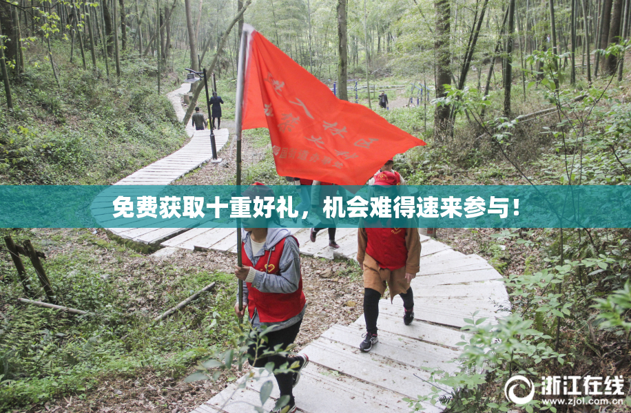 免费获取十重好礼，机会难得速来参与！