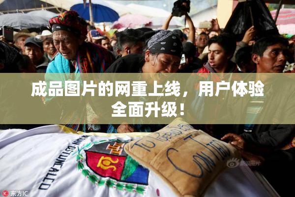 成品图片的网重上线，用户体验全面升级！
