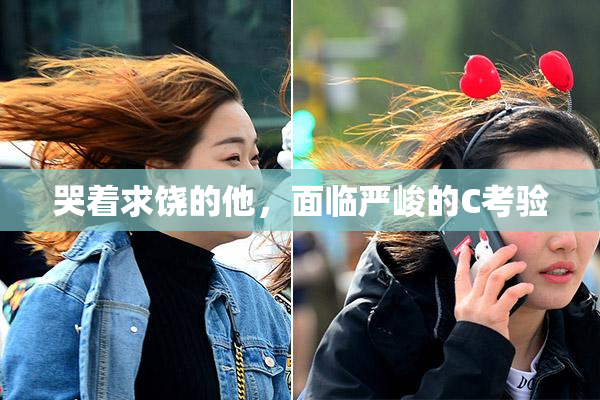 哭着求饶的他，面临严峻的C考验