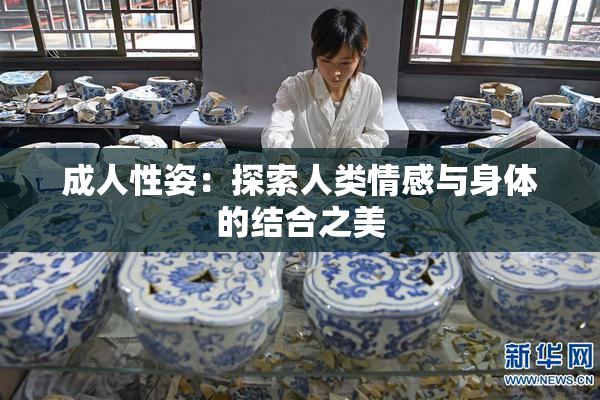 成人性姿：探索人类情感与身体的结合之美