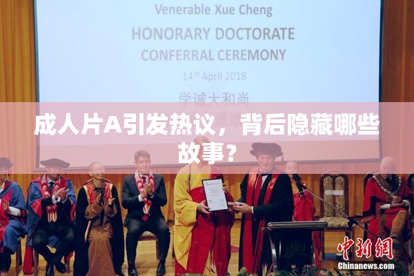 成人片A引发热议，背后隐藏哪些故事？