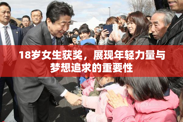 18岁女生获奖，展现年轻力量与梦想追求的重要性