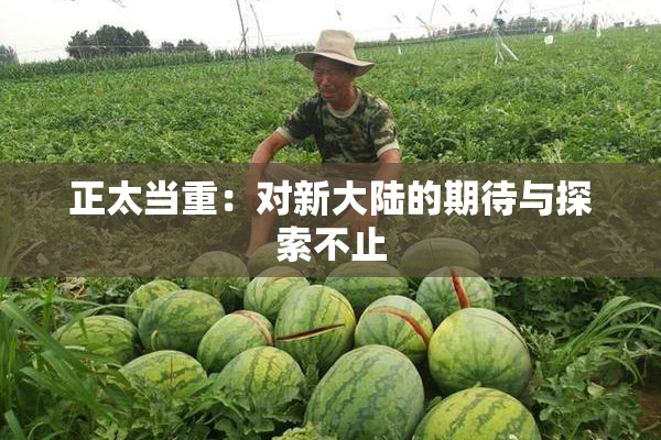 正太当重：对新大陆的期待与探索不止