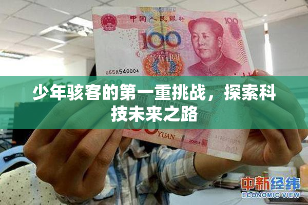 少年骇客的第一重挑战，探索科技未来之路
