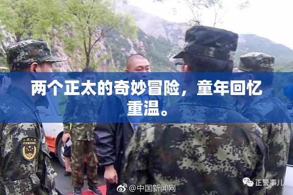 两个正太的奇妙冒险，童年回忆重温。