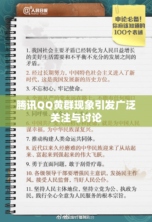 腾讯QQ黄群现象引发广泛关注与讨论