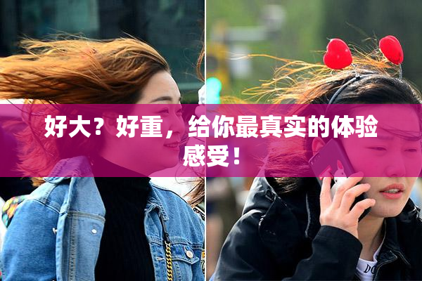 好大？好重，给你最真实的体验感受！