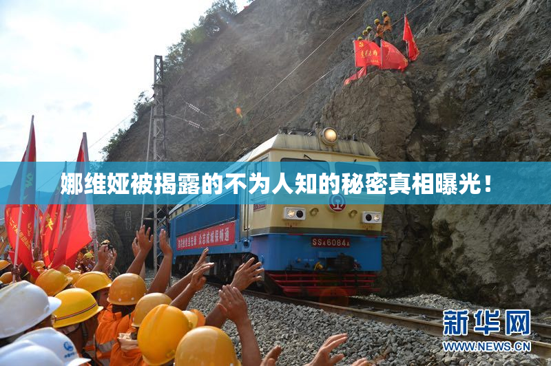 娜维娅被揭露的不为人知的秘密真相曝光！