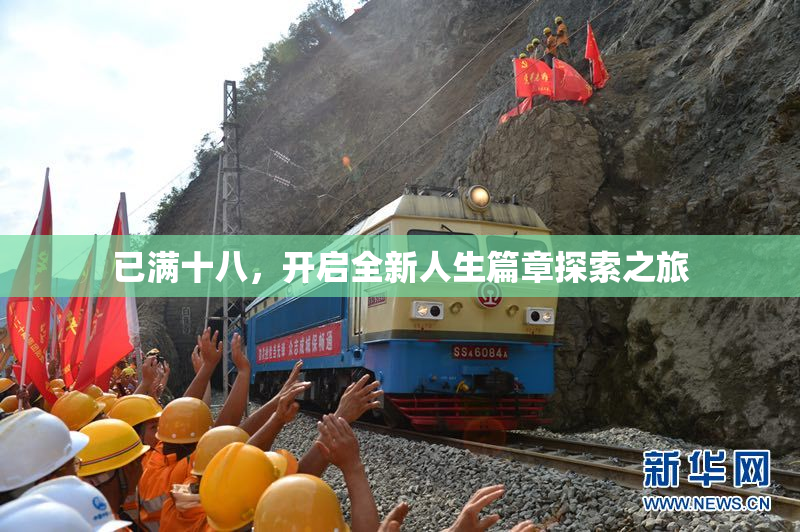 已满十八，开启全新人生篇章探索之旅
