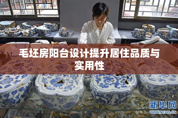 毛坯房阳台设计提升居住品质与实用性