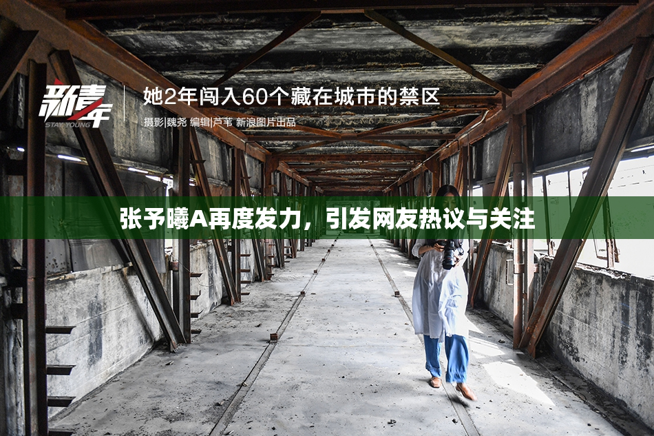 张予曦A再度发力，引发网友热议与关注