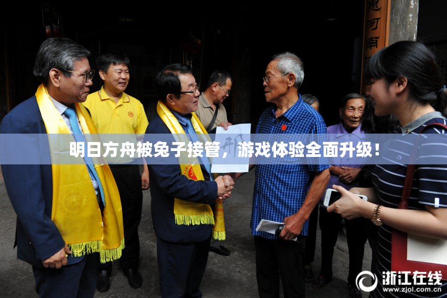 明日方舟被兔子接管，游戏体验全面升级！