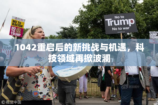 1042重启后的新挑战与机遇，科技领域再掀波澜