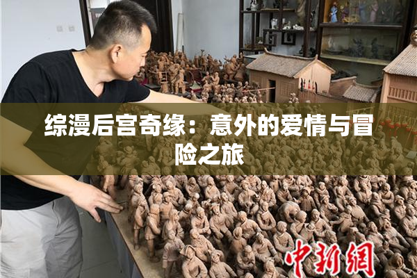 综漫后宫奇缘：意外的爱情与冒险之旅